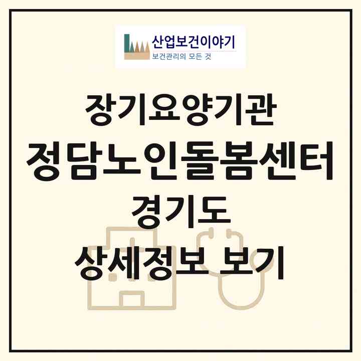 2026 정담노인돌봄센터(화성시 안녕동)|재가노인복지시설(방문목욕·방문요양)|주소·인력·정원·평가 정보