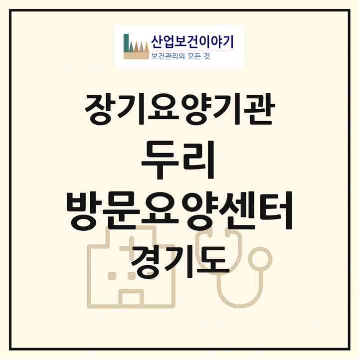 2026 두리 방문요양센터(화성시 안녕동)|재가노인복지시설(방문목욕·방문요양)|주소·인력·정원·평가 정보