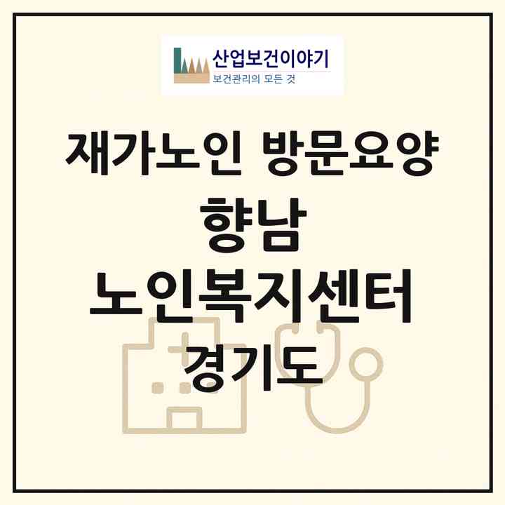 2026 향남 노인복지센터(화성시 향남읍)|재가노인복지시설 방문요양|주소·인력·정원·평가 정보