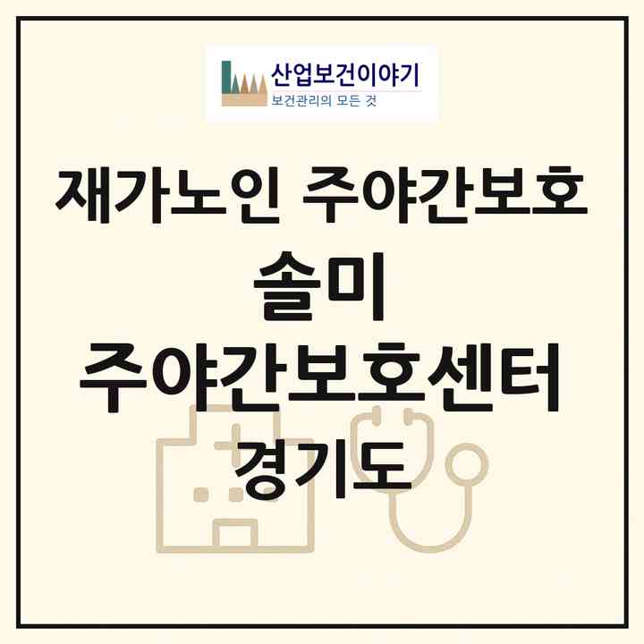 2026 솔미 주야간보호센터(화성시 양감면)|재가노인복지시설 주야간보호|주소·인력·정원·평가 정보