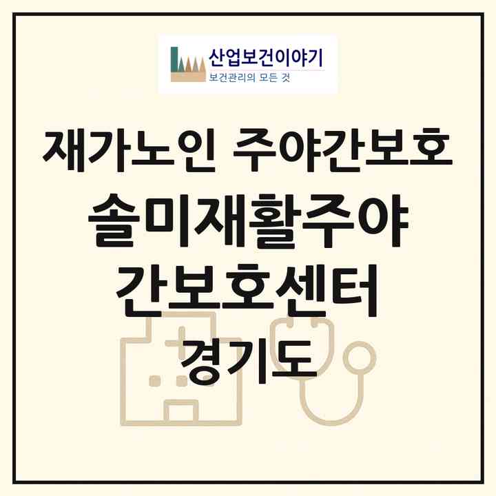 2026 솔미재활주야간보호센터(화성시 양감면)|재가노인복지시설 주야간보호|주소·인력·정원·평가 정보