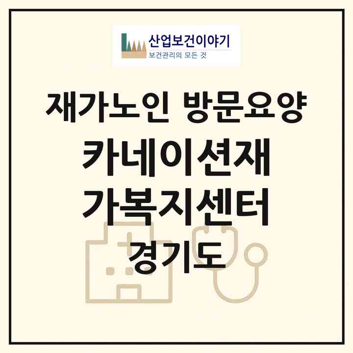 2026 카네이션재가복지센터(화성시 서신면)|재가노인복지시설 방문요양|주소·인력·정원·평가 정보
