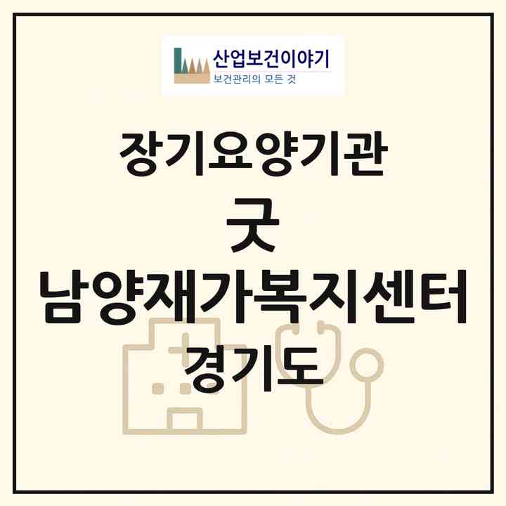 2026 굿 남양재가복지센터(화성시 남양읍)|재가노인복지시설(방문목욕·방문요양)|주소·인력·정원·평가 정보