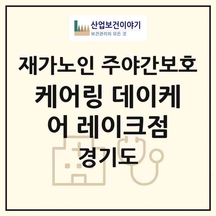 2026 케어링 데이케어 레이크점(화성시 송산동)|재가노인복지시설 주야간보호|주소·인력·정원·평가 정보