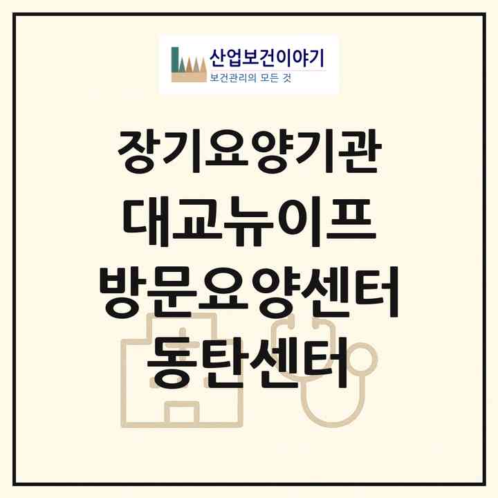 2026 대교뉴이프 방문요양센터 동탄센터(화성시 영천동)|재가노인복지시설(방문목욕·방문요양)|주소·인력·정원·평가 정보