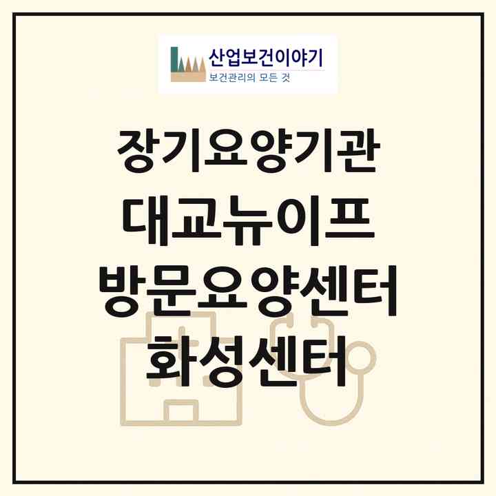 2026 대교뉴이프 방문요양센터 화성센터(화성시 진안동)|재가노인복지시설(방문간호·방문목욕·방문요양)|주소·인력·정원·평가 정보