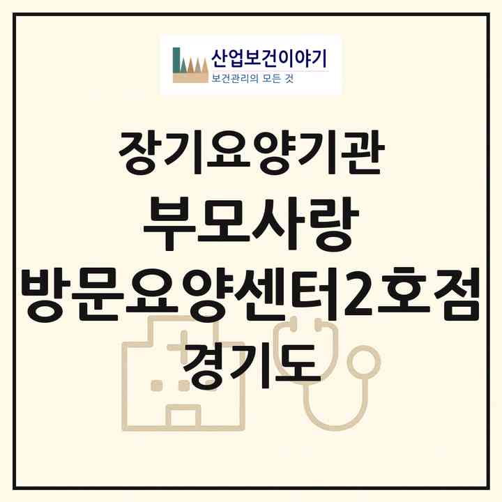 2026 부모사랑 방문요양센터2호점(화성시 송산면)|재가노인복지시설(방문간호·방문목욕·방문요양)|주소·인력·정원·평가 정보