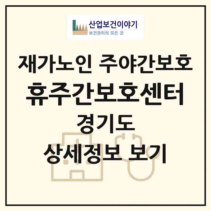 2026 휴주간보호센터(화성시 영천동)|재가노인복지시설 주야간보호|주소·인력·정원·평가 정보