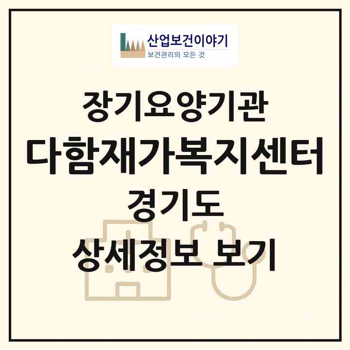 2026 다함재가복지센터(화성시 봉담읍)|재가노인복지시설(방문목욕·방문요양)|주소·인력·정원·평가 정보