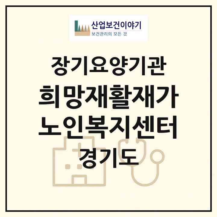 2026 희망재활재가노인복지센터(화성시 봉담읍)|재가노인복지시설(방문목욕·방문요양·주야간보호)|주소·인력·정원·평가 정보