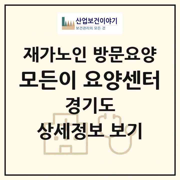 2026 모든이 요양센터(화성시 향남읍)|재가노인복지시설 방문요양|주소·인력·정원·평가 정보