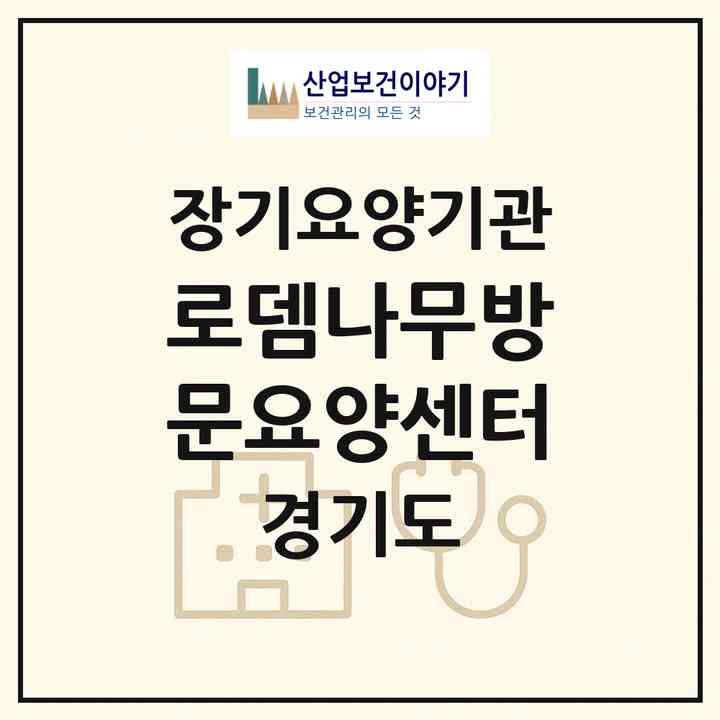 2026 로뎀나무방문요양센터(화성시 정남면)|재가노인복지시설(방문목욕·방문요양)|주소·인력·정원·평가 정보
