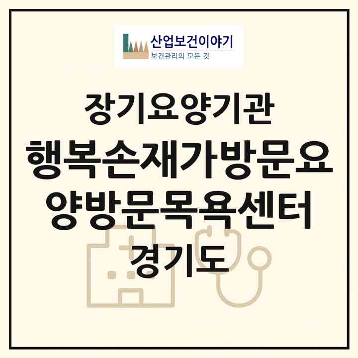 2026 행복손재가방문요양방문목욕센터(화성시 봉담읍)|재가노인복지시설(방문목욕·방문요양)|주소·인력·정원·평가 정보