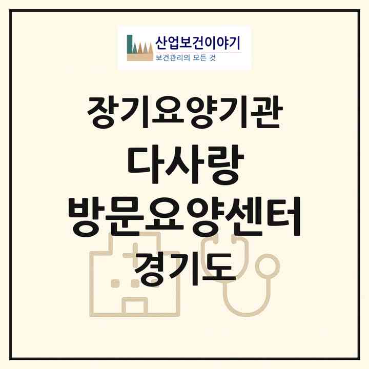 2026 다사랑 방문요양센터(화성시 향남읍)|재가노인복지시설(방문목욕·방문요양)|주소·인력·정원·평가 정보