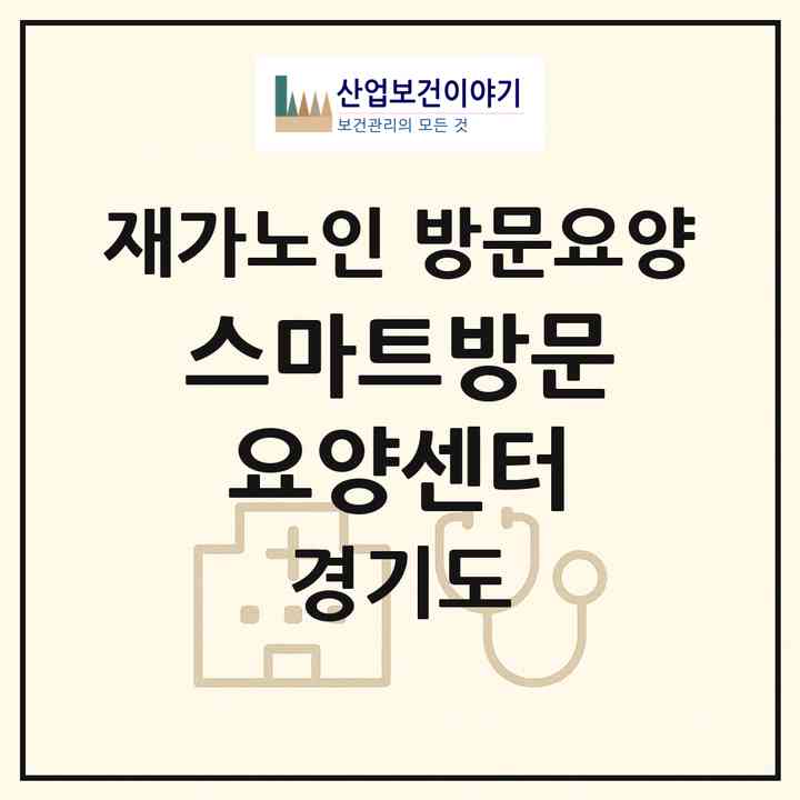 2026 스마트방문요양센터(화성시 봉담읍)|재가노인복지시설 방문요양|주소·인력·정원·평가 정보