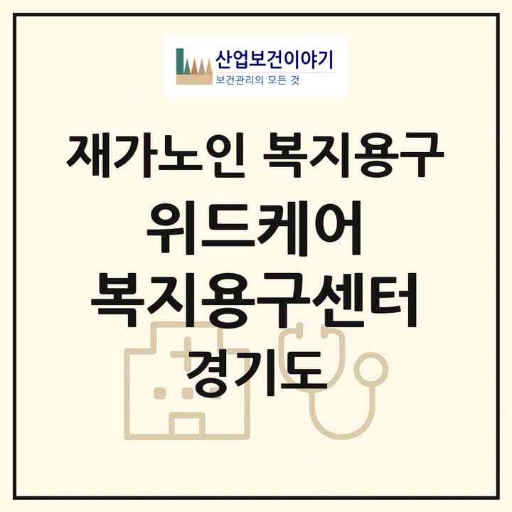 2026 위드케어 복지용구센터(화성시 영천동)|재가노인복지시설 복지용구|주소·인력·정원·평가 정보