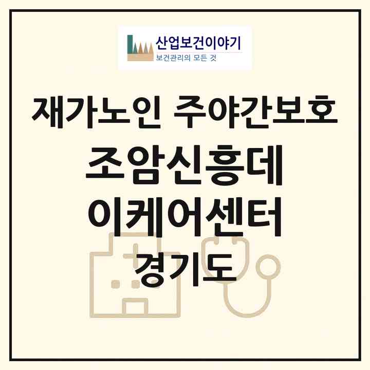 2026 조암신흥데이케어센터(화성시 우정읍)|재가노인복지시설 주야간보호|주소·인력·정원·평가 정보