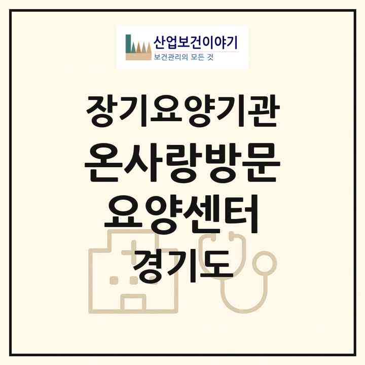 2026 온사랑방문요양센터(화성시 병점동)|재가노인복지시설(방문목욕·방문요양)|주소·인력·정원·평가 정보