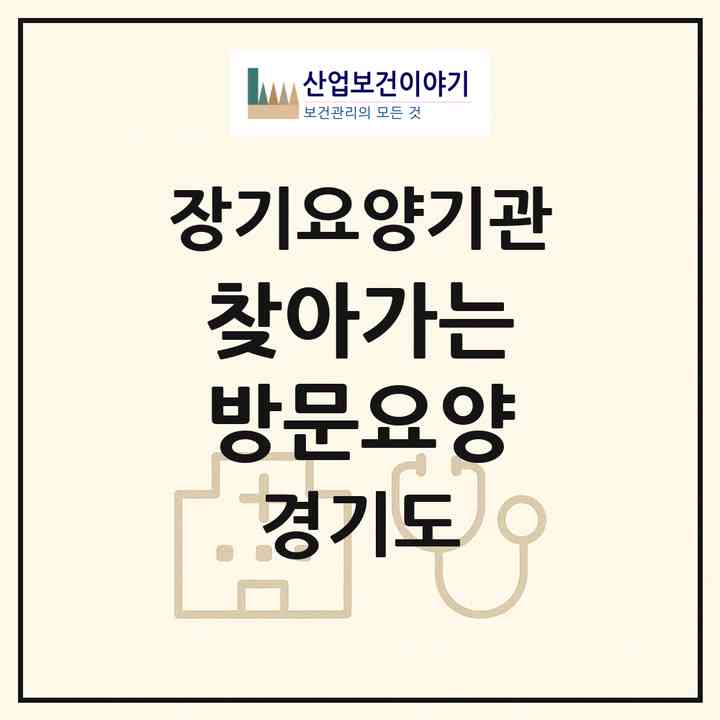2026 찾아가는 방문요양(화성시 영천동)|재가노인복지시설(방문목욕·방문요양)|주소·인력·정원·평가 정보