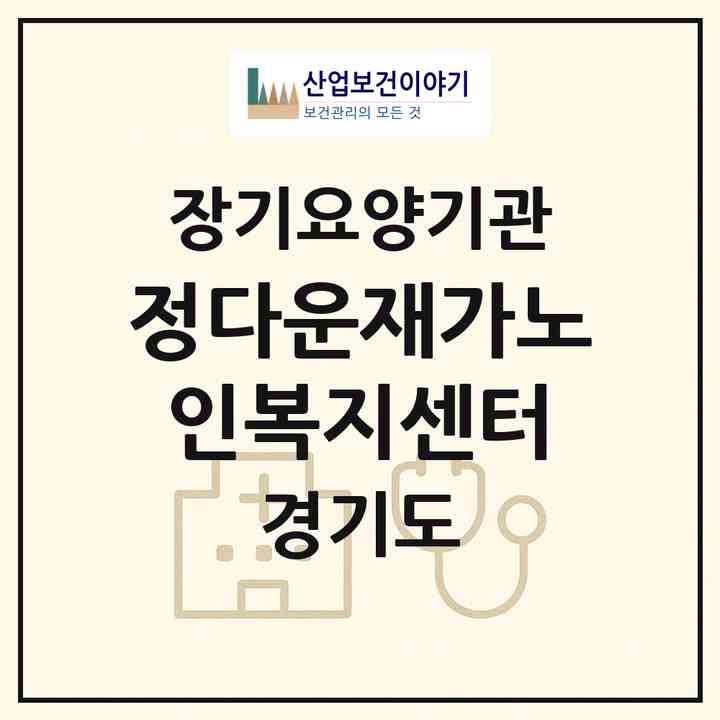 2026 정다운재가노인복지센터(화성시 봉담읍)|재가노인복지시설(방문목욕·방문요양)|주소·인력·정원·평가 정보