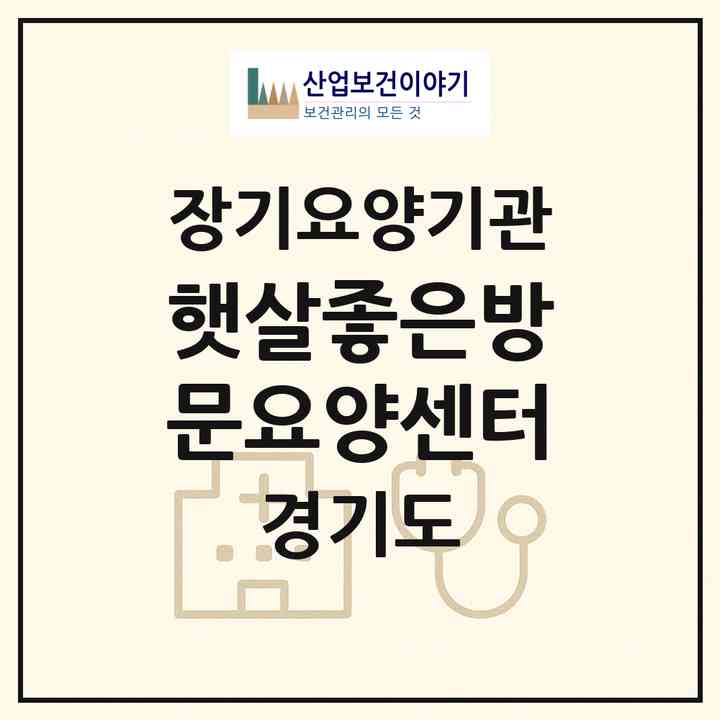 2026 햇살좋은방문요양센터(화성시 봉담읍)|재가노인복지시설(방문목욕·방문요양)|주소·인력·정원·평가 정보