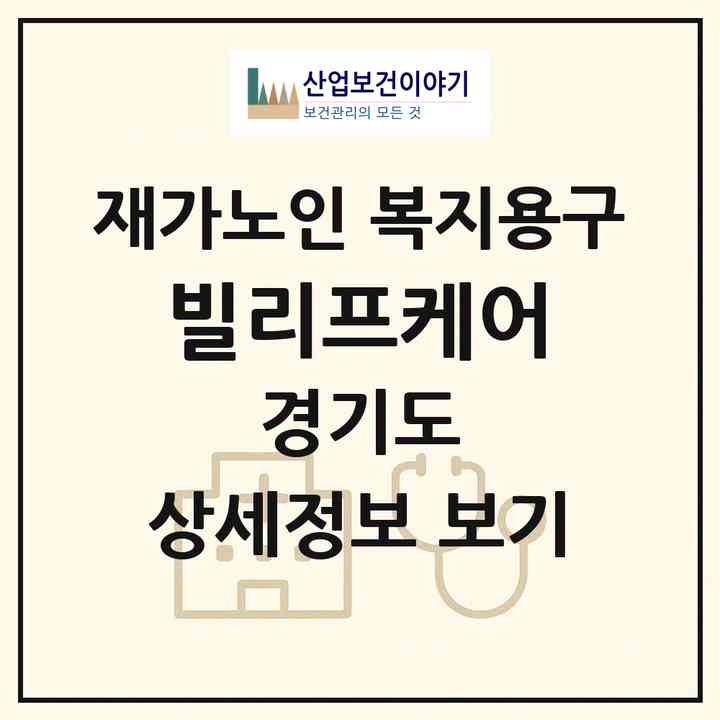 2026 빌리프케어(화성시 마도면)|재가노인복지시설 복지용구|주소·인력·정원·평가 정보