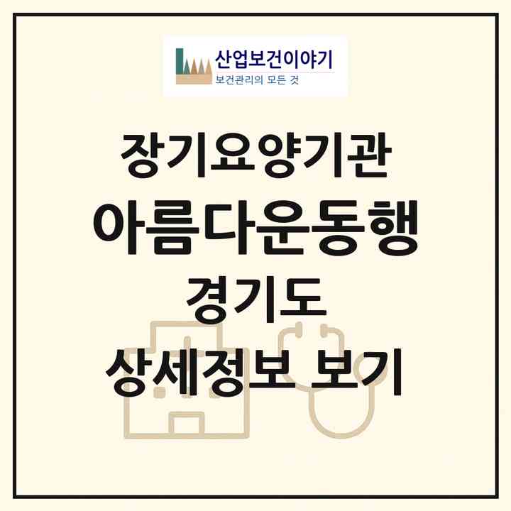 2026 아름다운동행(화성시 향남읍)|재가노인복지시설(방문목욕·방문요양)|주소·인력·정원·평가 정보