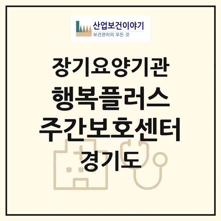 2026 행복플러스 주간보호센터(화성시 진안동)|재가노인복지시설(방문요양·주야간보호)|주소·인력·정원·평가 정보