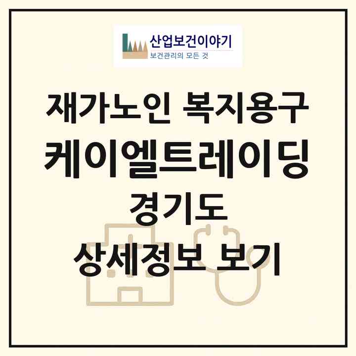 2026 케이엘트레이딩(화성시 금곡동)|재가노인복지시설 복지용구|주소·인력·정원·평가 정보