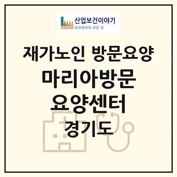 2026 마리아방문요양센터(화성시 봉담읍)|재가노인복지시설 방문요양|주소·인력·정원·평가 정보