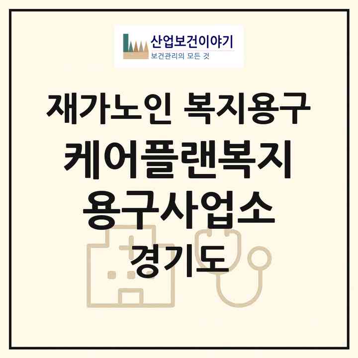 2026 케어플랜복지용구사업소(화성시 봉담읍)|재가노인복지시설 복지용구|주소·인력·정원·평가 정보