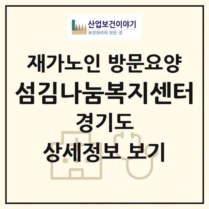 2026 섬김나눔복지센터(화성시 봉담읍)|재가노인복지시설 방문요양|주소·인력·정원·평가 정보