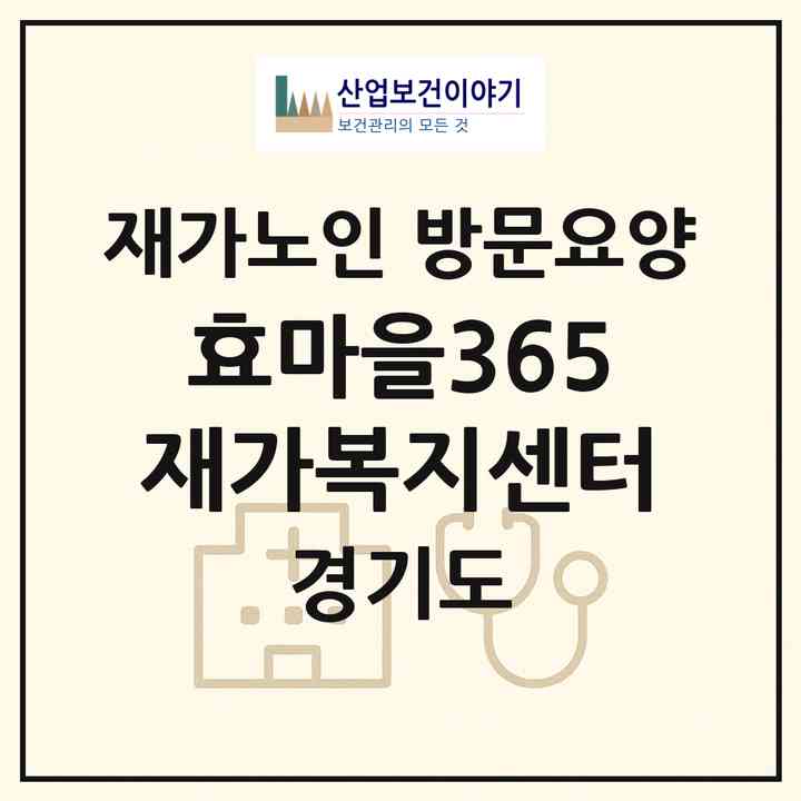 2026 효마을365재가복지센터(화성시 향남읍)|재가노인복지시설 방문요양|주소·인력·정원·평가 정보