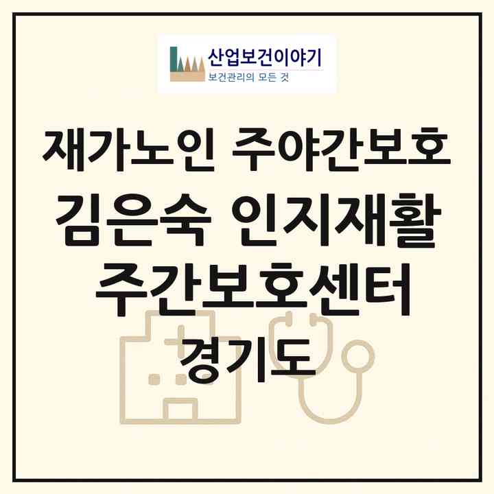 2026 김은숙 인지재활 주간보호센터(화성시 진안동)|재가노인복지시설 주야간보호|주소·인력·정원·평가 정보