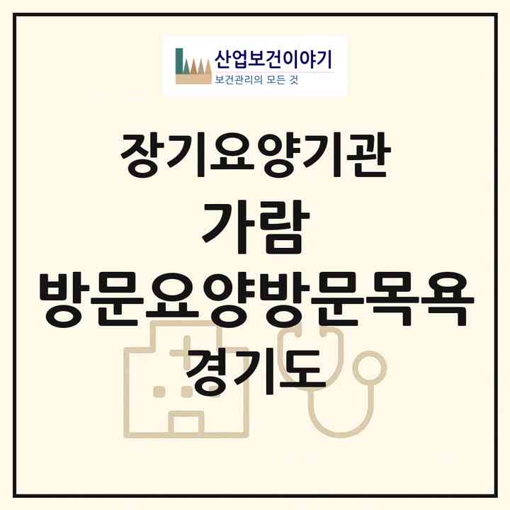 2026 가람 방문요양방문목욕(화성시 진안동)|재가노인복지시설(방문목욕·방문요양)|주소·인력·정원·평가 정보