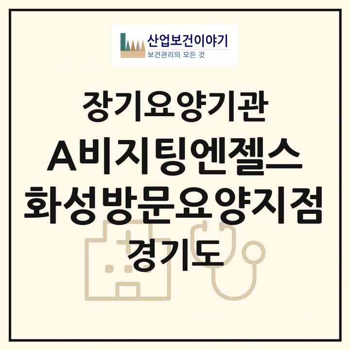 2026 (A)비지팅엔젤스 화성방문요양지점(화성시 진안동)|재가노인복지시설(방문목욕·방문요양)|주소·인력·정원·평가 정보