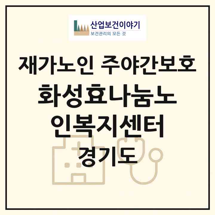 2026 화성효나눔노인복지센터(화성시 진안동)|재가노인복지시설 주야간보호|주소·인력·정원·평가 정보