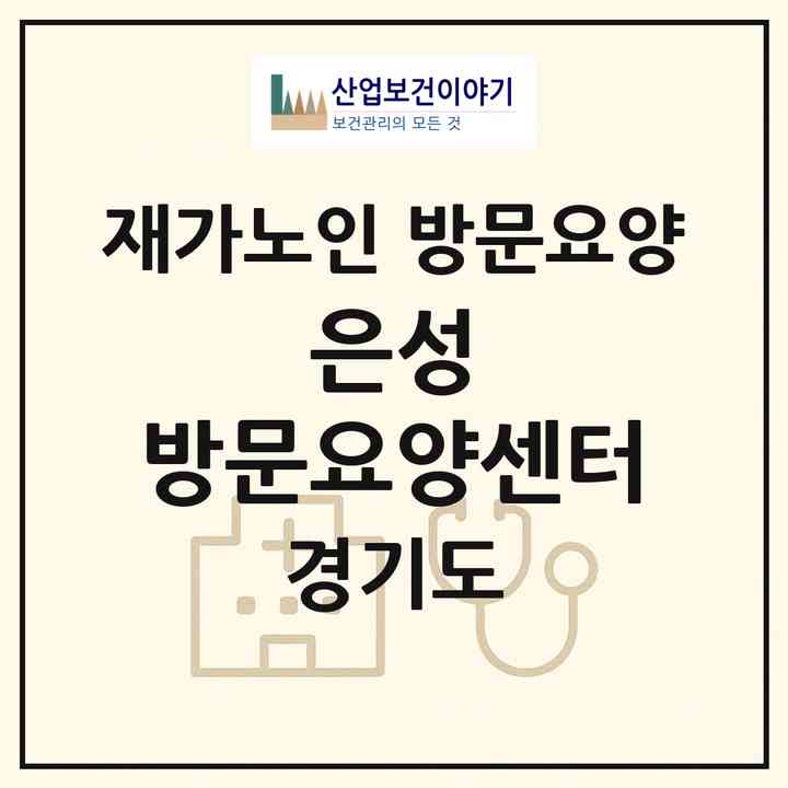 2026 은성 방문요양센터(화성시 팔탄면)|재가노인복지시설 방문요양|주소·인력·정원·평가 정보