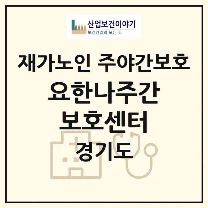 2026 요한나주간보호센터(광주시 초월읍)|재가노인복지시설 주야간보호|주소·인력·정원·평가 정보