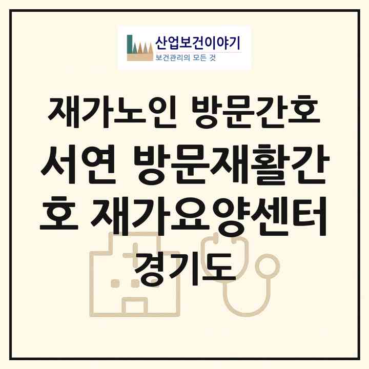 2026 서연 방문재활간호 재가요양센터(광주시 태전동)|재가노인복지시설 방문간호|주소·인력·정원·평가 정보