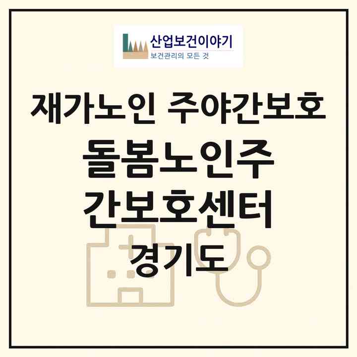 2026 돌봄노인주간보호센터(광주시 중대동)|재가노인복지시설 주야간보호|주소·인력·정원·평가 정보
