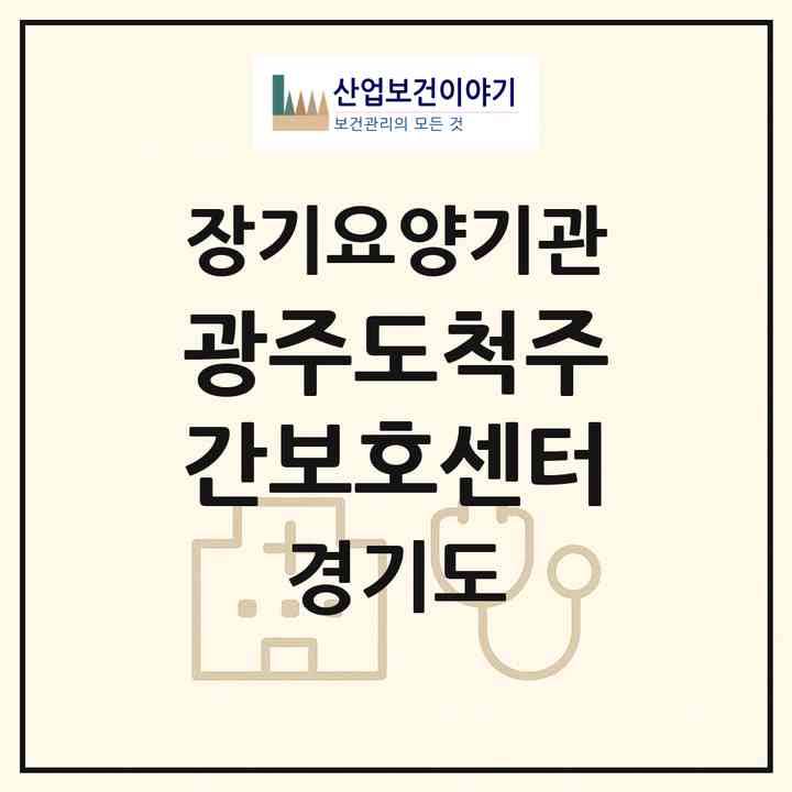 2026 광주도척주간보호센터(광주시 도척면)|재가노인복지시설(방문요양·주야간보호)|주소·인력·정원·평가 정보