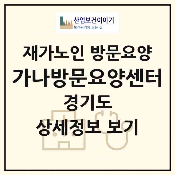 2026 가나방문요양센터(광주시 태전동)|재가노인복지시설 방문요양|주소·인력·정원·평가 정보