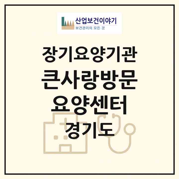 2026 큰사랑방문요양센터(광주시 송정동)|재가노인복지시설(방문목욕·방문요양)|주소·인력·정원·평가 정보