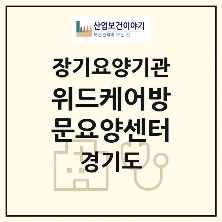 2026 위드케어방문요양센터(광주시 송정동)|재가노인복지시설(방문목욕·방문요양)|주소·인력·정원·평가 정보