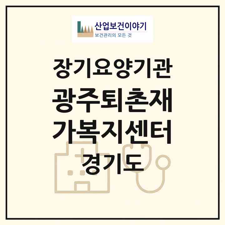 2026 광주퇴촌재가복지센터(광주시 퇴촌면)|재가노인복지시설(방문목욕·방문요양)|주소·인력·정원·평가 정보