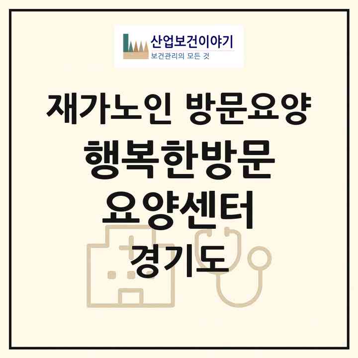 2026 행복한방문요양센터(광주시 경안동)|재가노인복지시설 방문요양|주소·인력·정원·평가 정보