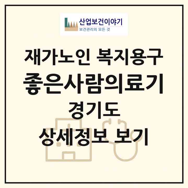 2026 좋은사람의료기(광주시 회덕동)|재가노인복지시설 복지용구|주소·인력·정원·평가 정보