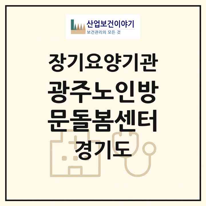 2026 광주노인방문돌봄센터(광주시 추자동)|재가노인복지시설(방문목욕·방문요양)|주소·인력·정원·평가 정보