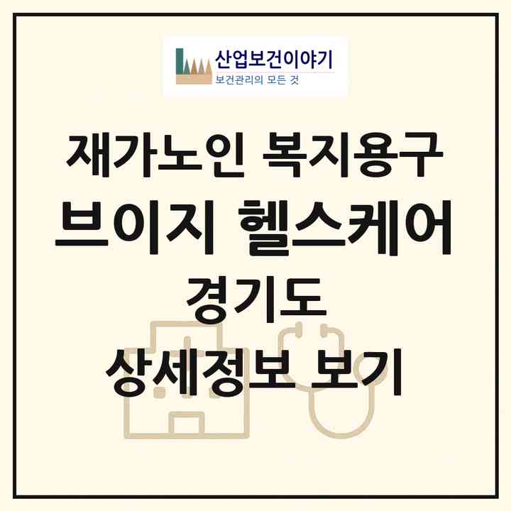 2026 브이지 헬스케어(광주시 고산동)|재가노인복지시설 복지용구|주소·인력·정원·평가 정보